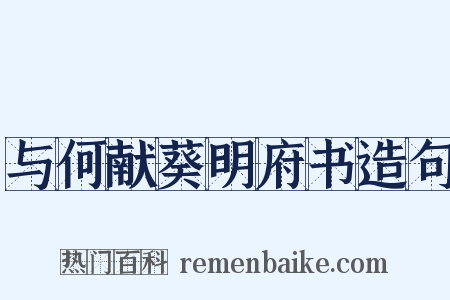 与何献葵明府书造句是什么意思的图片